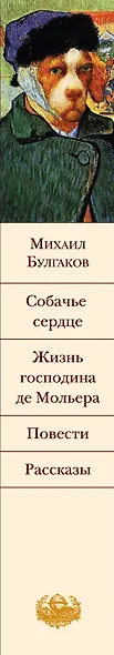 Собачье сердце. Жизнь господина де Мольера. Повести. Рассказы - фото 7
