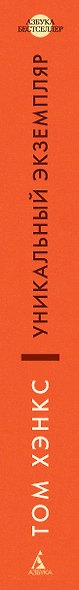 Уникальный экземпляр. Истории о том о сём - фото 14