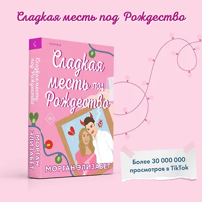 Комплект из 2-х книг (Оставь меня за кадром + Сладкая месть под Рождество) - фото 5