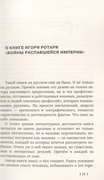 Войны распавшейся империи. От Горбачева до Путина - фото 8