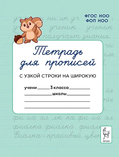 Тетрадь для прописей. 3 класс. Переход с узкой строки на широкую. НОВЫЙ ФГОС - фото 1