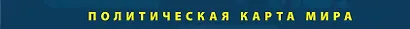 Политическая карта мира. Масштаб 1:23000 000 2-е изд. - фото 4