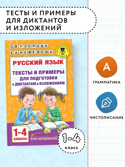 Русский язык. Тексты и примеры для подготовки к диктантам и изложениями. 1-4 классы - фото 3
