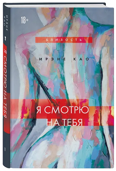 Я смотрю на тебя (новое оформление) - фото 3