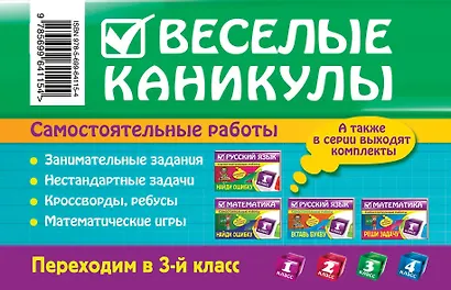 Веселые каникулы: Переходим в 3-й класс - фото 2