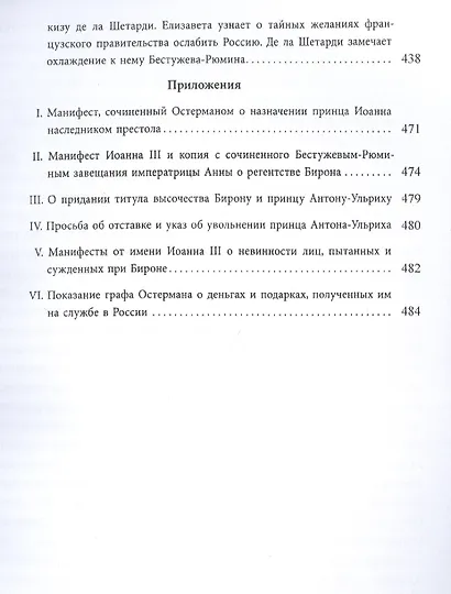 Маркиз де ла Шетарди в России 1740-1742 годов. Перевод рукописных депеш французского посольства в Петербурге - фото 5