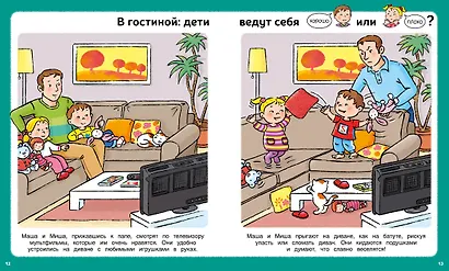 Послушный ребёнок. Первая книга хорошего и нехорошего поведения - фото 10