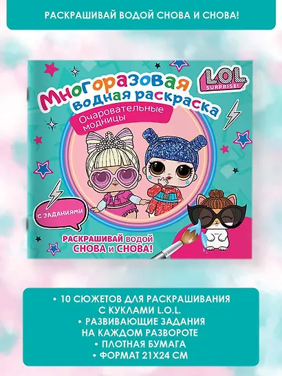 L.O.L. Surprise. Очаровательные модницы. Многоразовая водная раскраска с заданиями - фото 4