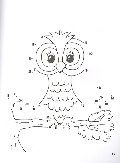 Учим алфавит: от точки к точке - фото 3