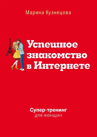 Успешное знакомство в Интернете. Супертренинг для женщин - фото 1