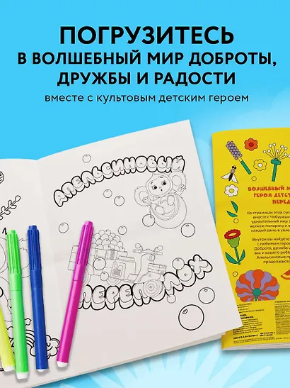 Чебурашка. Супер раскраска - фото 6