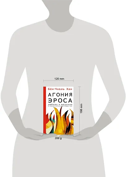 Агония эроса. Любовь и желание в нарциссическом обществе - фото 13