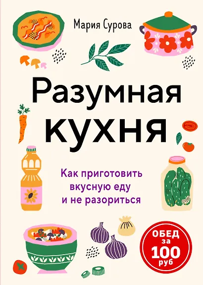 Разумная кухня. Как приготовить вкусную еду и не разориться - фото 1