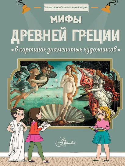 Мифы Древней Греции в картинах знаменитых художников - фото 1