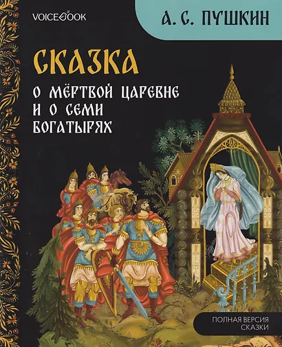 Сказка о мёртвой царевне и о семи богатырях - фото 1