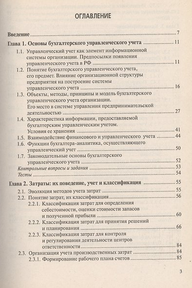 Бухгалтерский управленческий учет: Учебник. 9-е из. стер. - фото 3