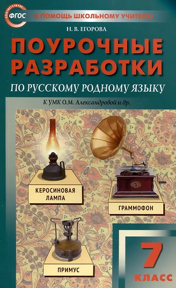 ПШУ Проурочные разработки по русскому родному языку. 7 класс. (к УМК Александровой и др. (М: Просвещение)) - фото 1