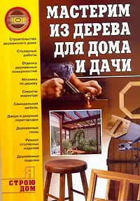 Мастерим из дерева для дома и дачи - фото 1