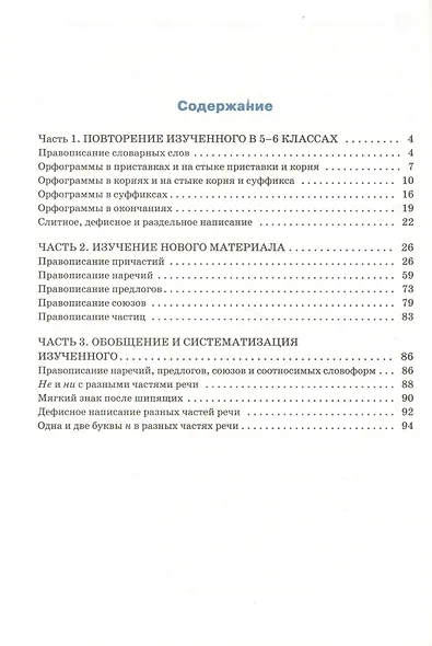 Тренажёр по русскому языку. 7 класс : Орфография. ФГОС / 4-е издание - фото 5