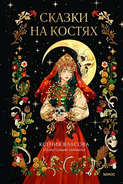 Сказки на костях - фото 1