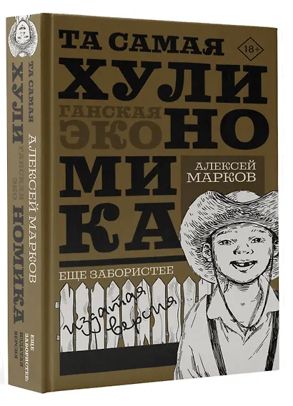 ТА САМАЯ ХУЛИНОМИКА. Еще забористее: издатая версия - фото 3