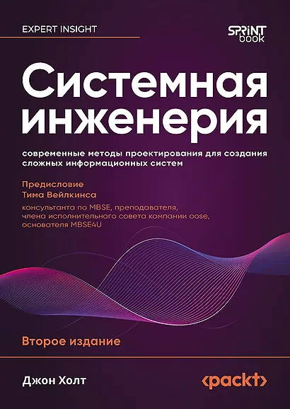 Системная инженерия: современные методы проектирования для создания сложных информационных систем. 2-е изд. - фото 1