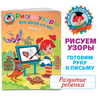 Рисую узоры: для детей 4-5 лет. В 2 ч. Часть 1 - фото 4