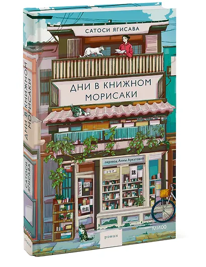 Дни в книжном Морисаки - фото 3