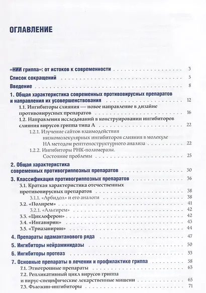 Химиопрепараты и химиотерапия гриппа - фото 2