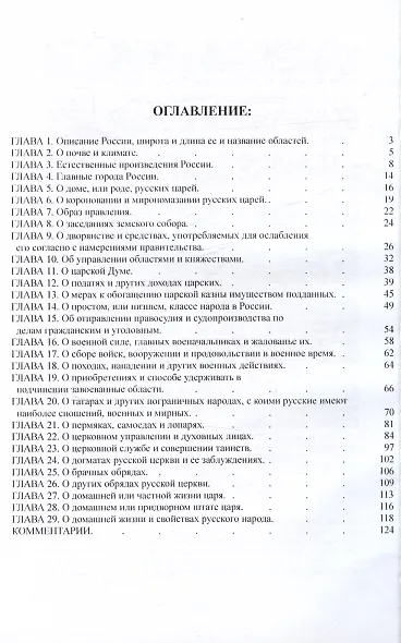 О государстве русском, или Образ правления русского царя (обыкновенно называемым царем московским). С описанием нравов и обычаев жителей этой страны (1588-1589) - фото 2