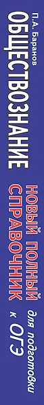 ОГЭ. Обществознание. Новый полный справочник для подготовки к ОГЭ - фото 4