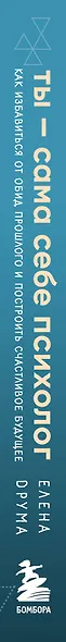 Ты - сама себе психолог. Отпусти прошлое, полюби настоящее, создай желаемое будущее - фото 8