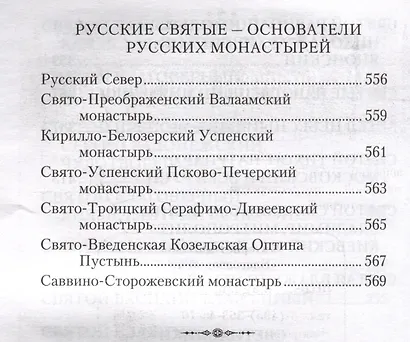 Россию спасет святость: Очерки о русских святых - фото 5