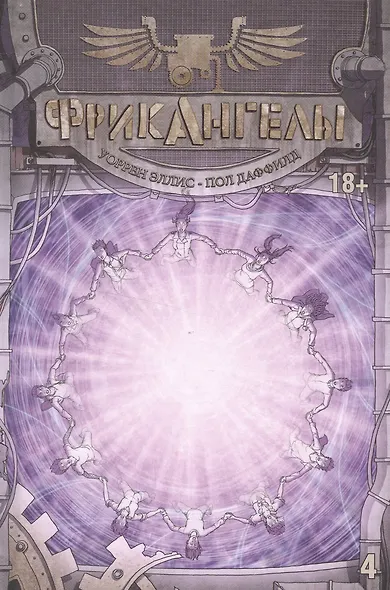 ФрикАнгелы. Том 4. - фото 1