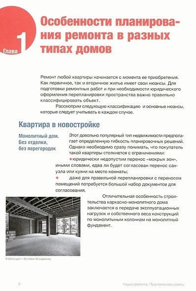 Наука ремонта. Практические советы по организации ремонта квартиры и управлению процессом "от и до" - фото 5