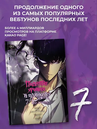 Поднятие уровня в одиночку. Том 7 (Solo Leveling). Манхва - фото 3