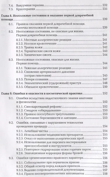 Технология косметических услуг. Учебник - фото 6