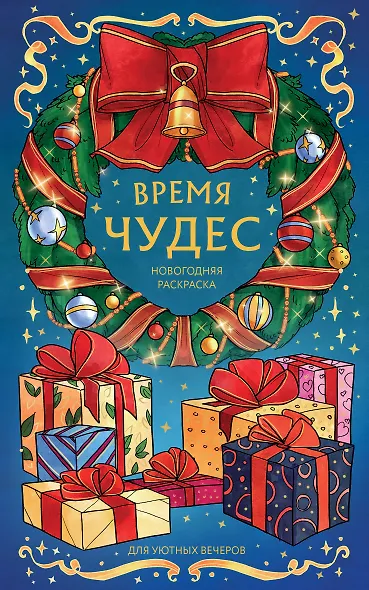 Время чудес. Новогодняя раскраска для уютных вечеров - фото 1