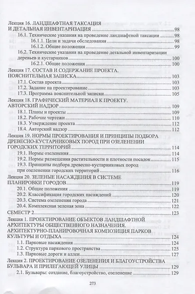 Ландшафтная архитектура. Проектирование. Учебное пособие для СПО, 2-е изд. - фото 4