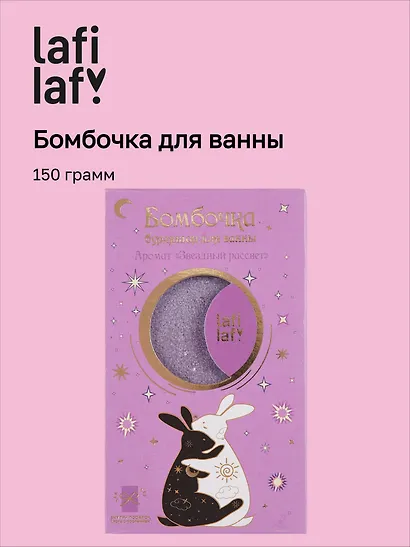 Бомбочка для ванны с аффирмацией Кролики (Аура мечты) (150 г) - фото 1