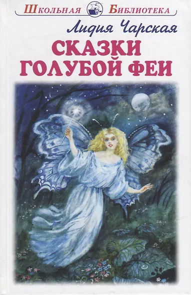 Сказки голубой феи - фото 1
