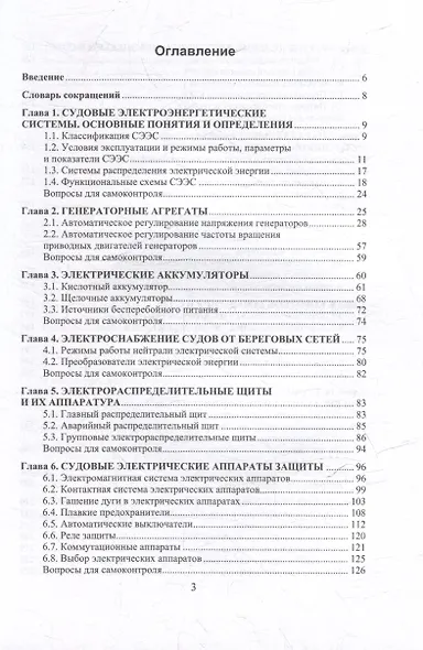 Судовые электроэнергетические системы: учебное пособие - фото 2