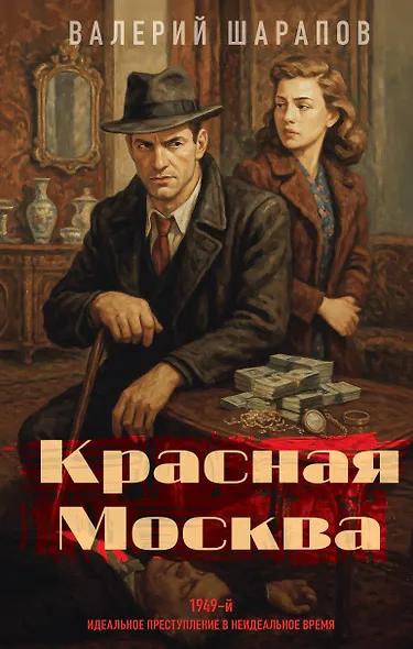 Красная Москва - фото 1