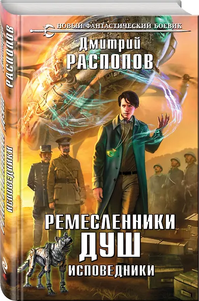 Ремесленники душ. Исповедники - фото 3