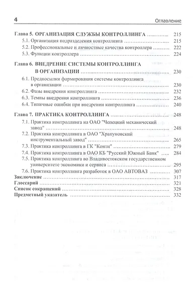 Контроллинг: Учебник - 3-е изд.дораб. - (Высшее образование) (ГРИФ) /Иванова Н.Ю. Фалько С.Г. Жевага А.А. - фото 3