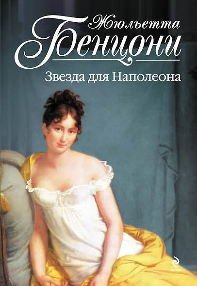 Звезда для Наполеона - фото 1