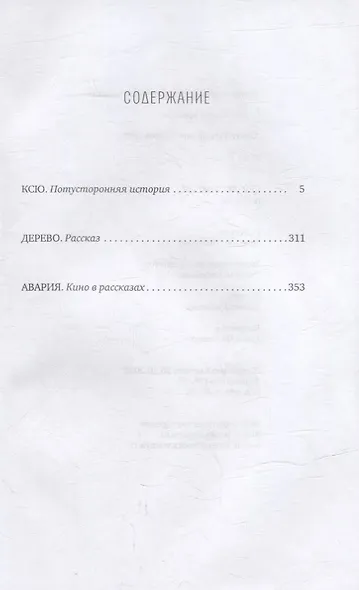 Ксю: роман. Дерево, Авария: рассказы - фото 2
