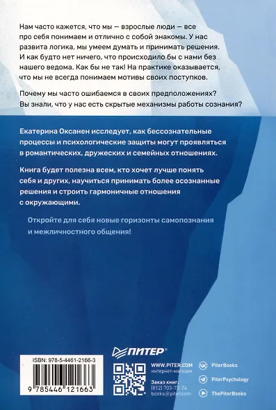 Тайны психики. Как мы обманываем себя и других - фото 7