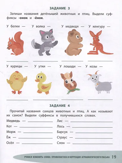 Учимся изменять слова. Профилактика и коррекция аграмматического письма - фото 4