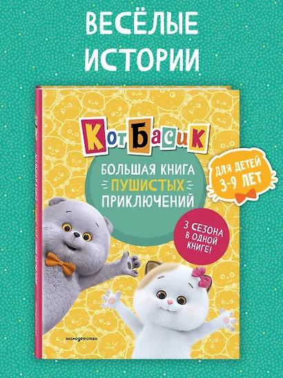 Кот Басик. Большая книга пушистых приключений - фото 4